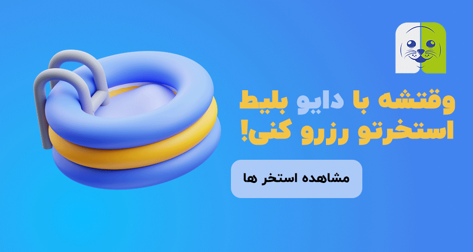 استخر